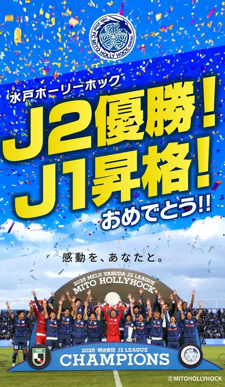 水戸ホーリーホックJ1昇格おめでとう！