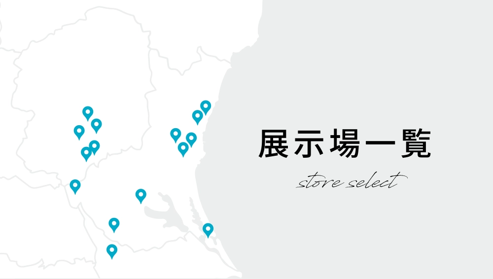 展示場一覧