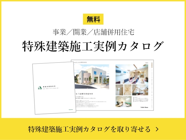 特殊建築施工実例カタログ