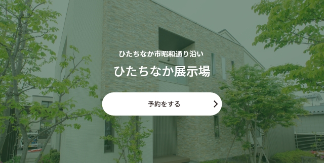 ひたちなか海浜展示場での相談予約をする(すまいりんぐひたちなか)