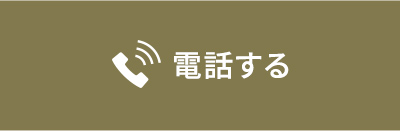 電話する