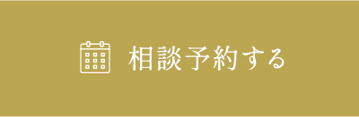 相談予約をする