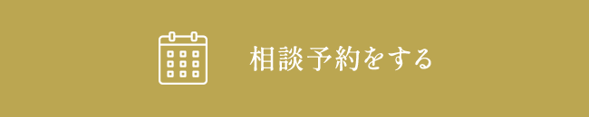 相談予約をする