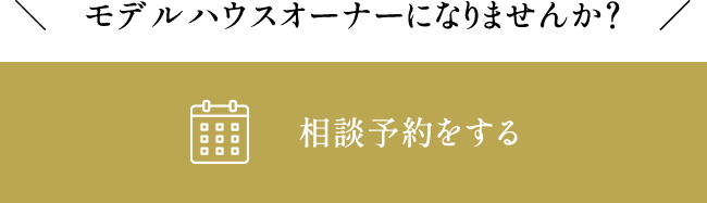 相談予約をする