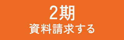 2期資料請求する