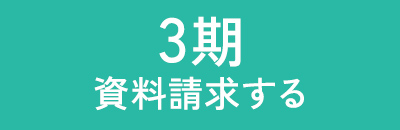 3期資料請求する