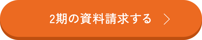 2期の資料請求する