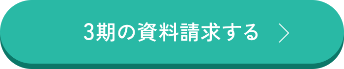 3期の資料請求する