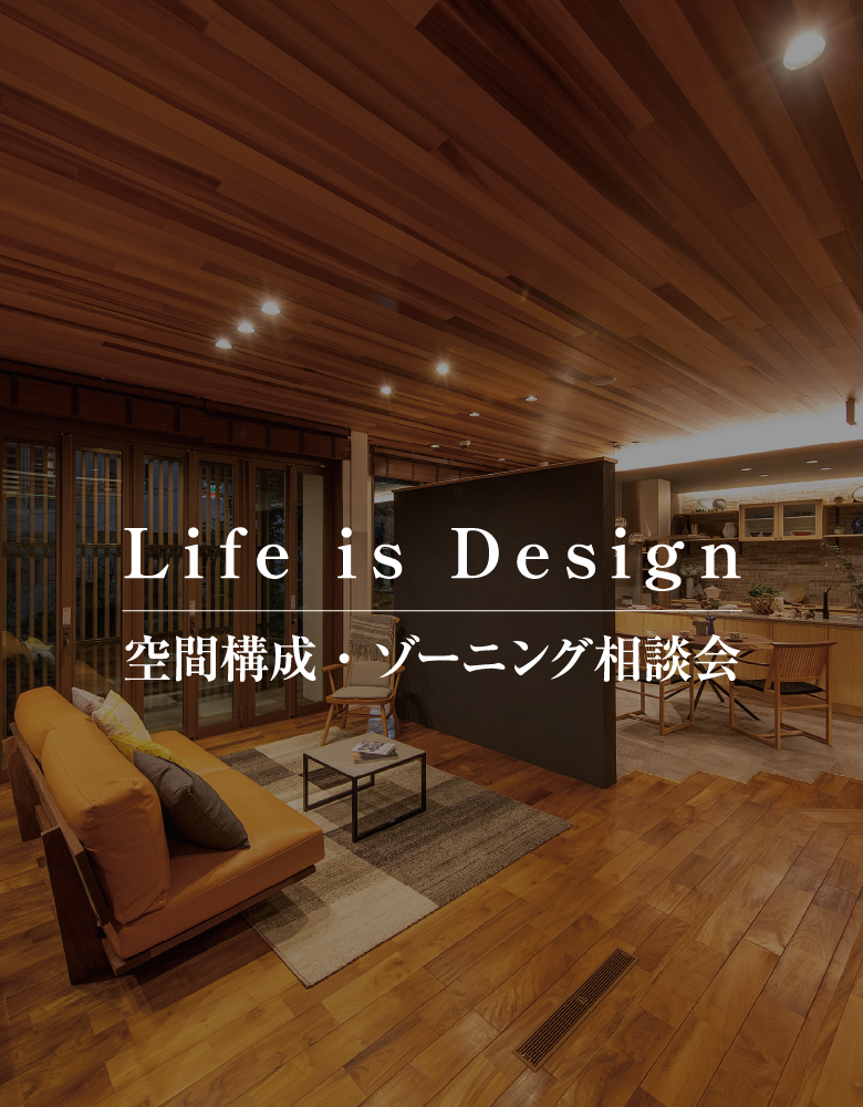 画像：Life is Design 空間構成・ゾーニング相談会