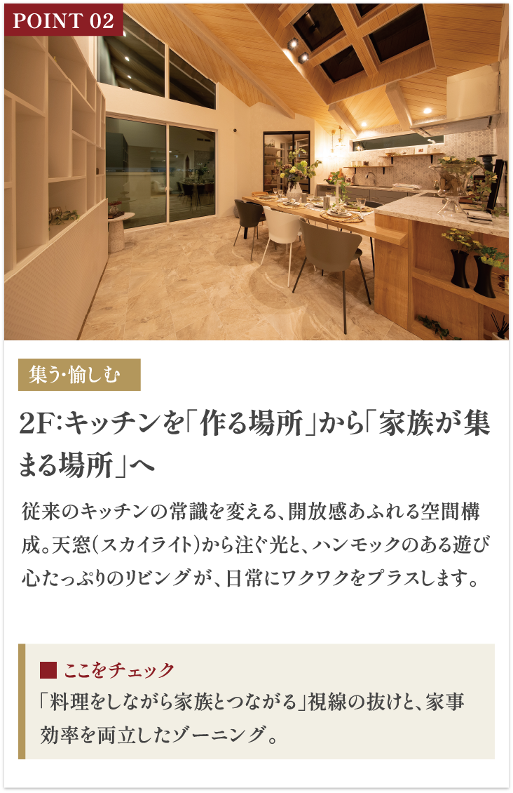 画像：2F:キッチンを「作る場所」から「家族が集まる場所」へ