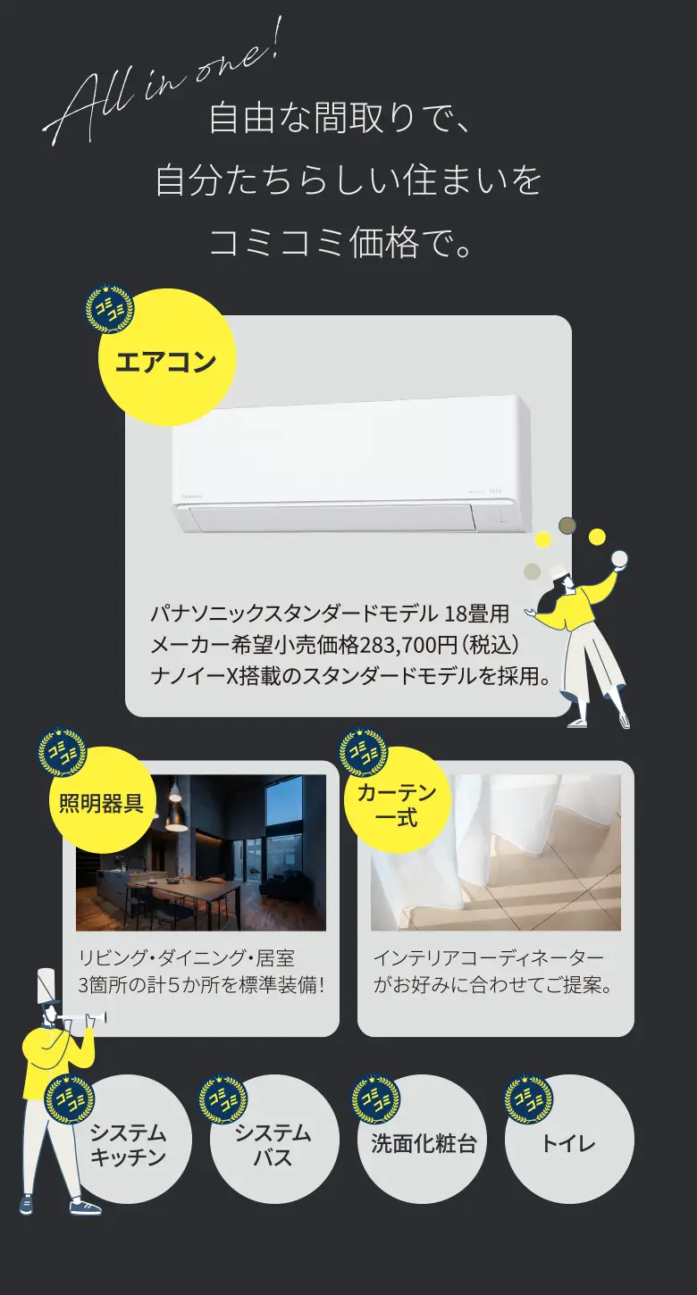 自由な間取りで、自分たちらしい住まいをコミコミ価格で。