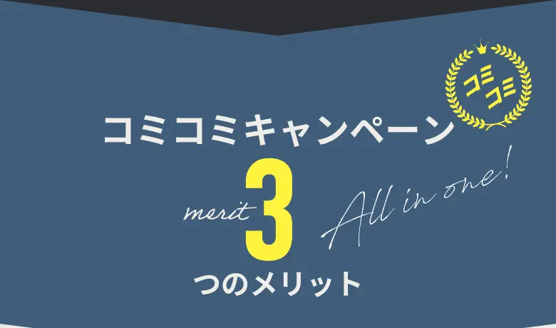 コミコミキャンペーン3つのメリット