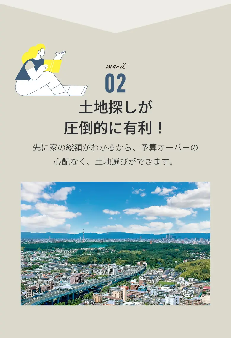 土地探しが圧倒的に有利!