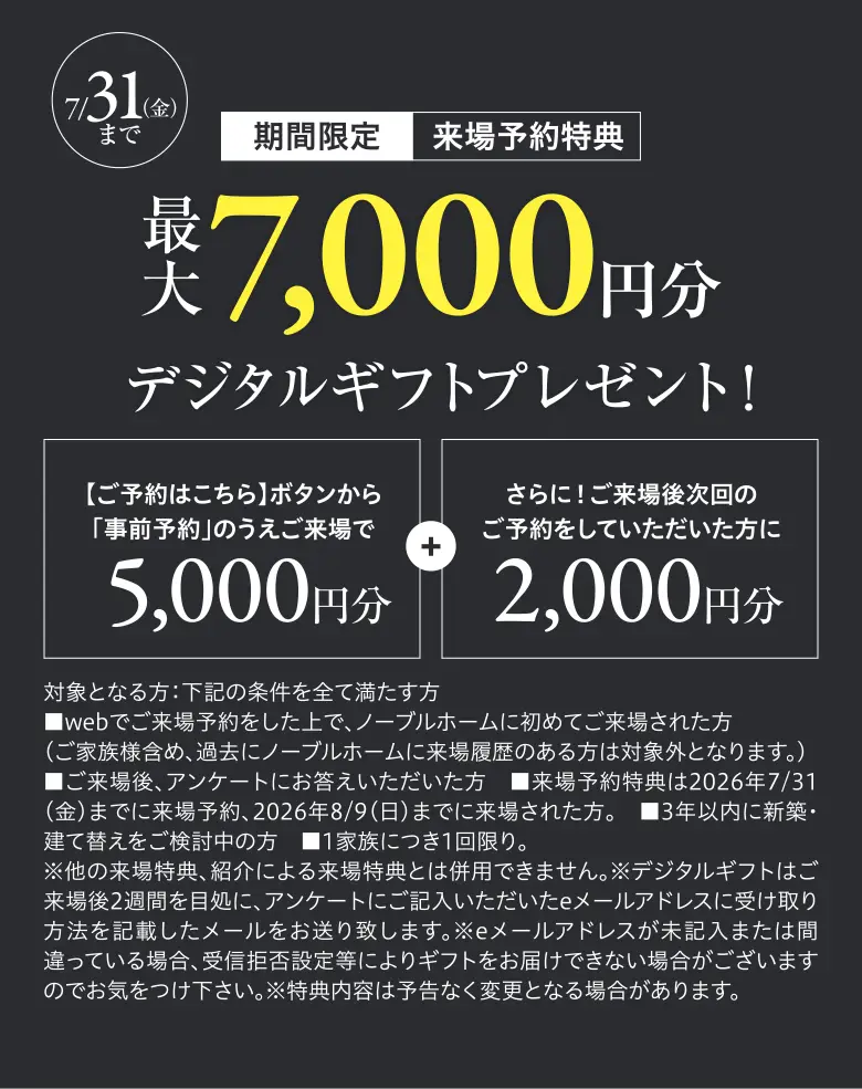 期間限定来場予約特典最大7000円分デジタルギフトプレゼント