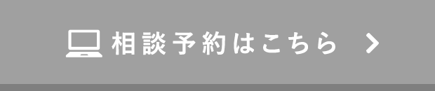 相談予約はこちら