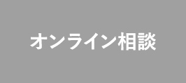 オンライン相談