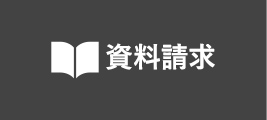 資料請求