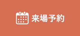 来場予約