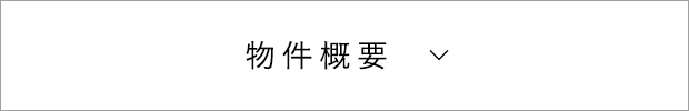 物件概要