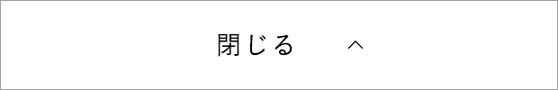 閉じる