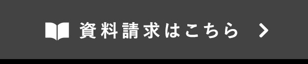 資料請求はこちら