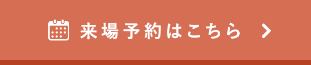 来場予約はこちら