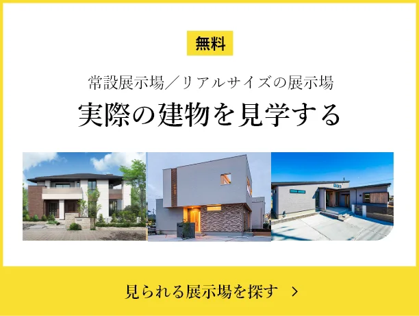 実際の建物を見学する