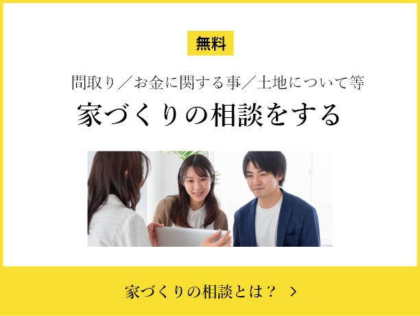 家づくりの相談をする