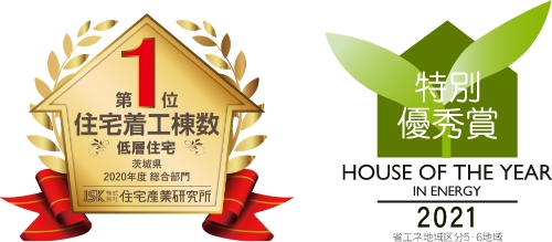 茨城県着工棟数No.1受賞/ハウスオブザイヤー特別優秀賞受賞