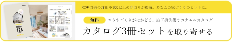 カタログ3冊セットを取り寄せる