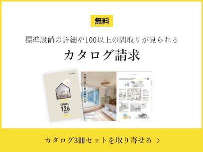 カタログ3冊セットを取り寄せる