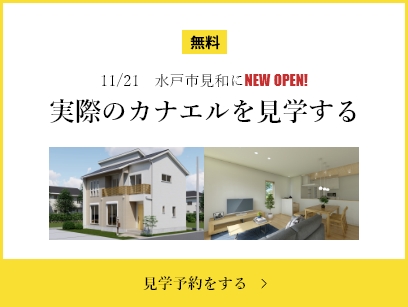 【11/21OPEN】水戸市見川のモデルハウスを見学する