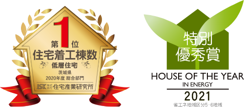 茨城県着工棟数No.1受賞／ハウスオブザイヤー特別優秀賞受賞
