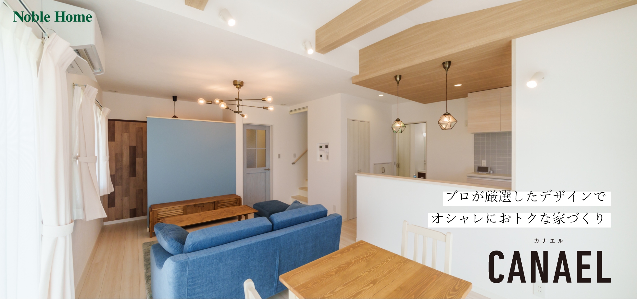 プロが厳選したデザインでオシャレにおトクな家づくり「カナエル」