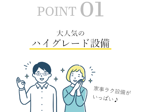 大人気のハイグレード設備