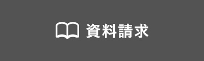 資料請求