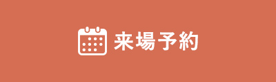 来場予約