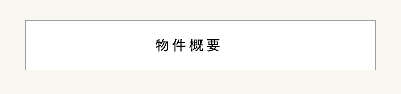 画像：物件概要