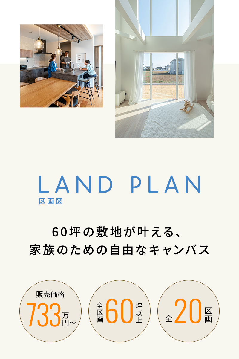 画像：60坪の敷地が叶える、家族のための自由なキャンバス