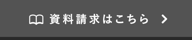 資料請求はこちら