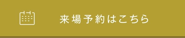 来場予約はこちら