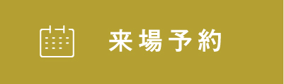 来場予約