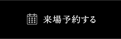 来場予約をする