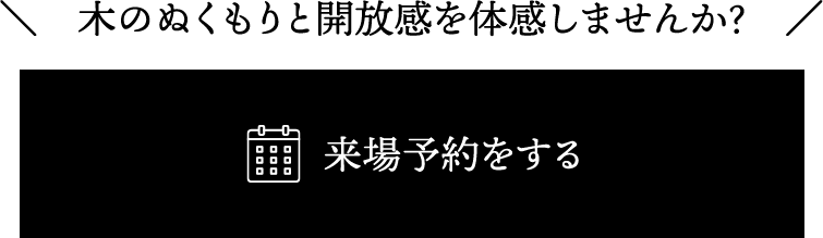 来場予約をする