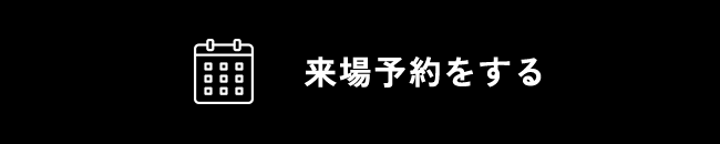 来場予約する