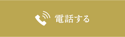 電話する