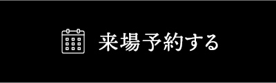 来場予約する