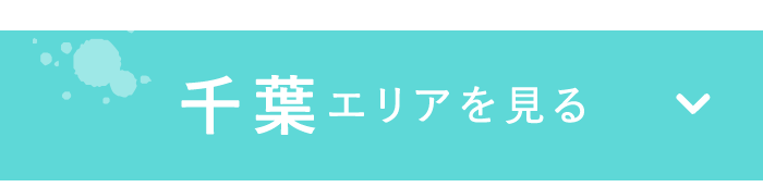 千葉エリアを見る