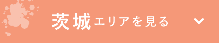 茨城エリアを見る