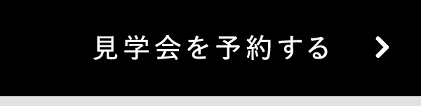 見学会を予約する